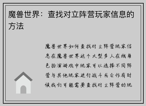魔兽世界：查找对立阵营玩家信息的方法