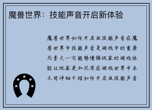 魔兽世界：技能声音开启新体验