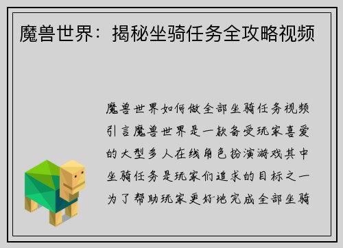 魔兽世界：揭秘坐骑任务全攻略视频