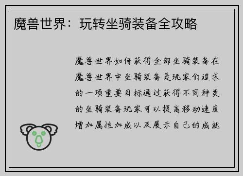 魔兽世界：玩转坐骑装备全攻略