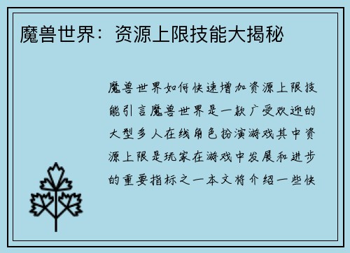 魔兽世界：资源上限技能大揭秘