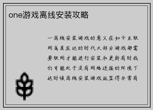 one游戏离线安装攻略