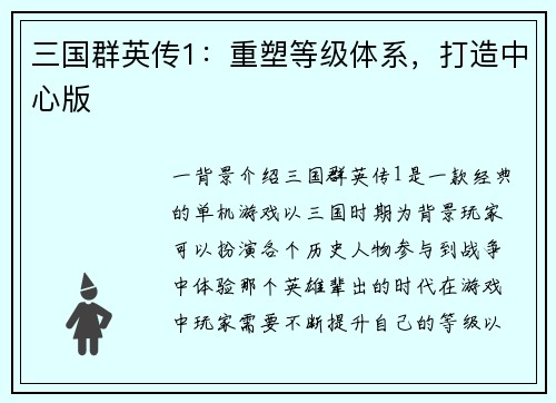 三国群英传1：重塑等级体系，打造中心版